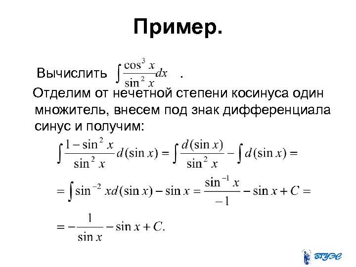 Примеры с косинусами. Интеграл от синуса в минус первой степени. Интеграл от синуса в 2. Неопределенный интеграл с косинусом. Определенный интеграл синуса.