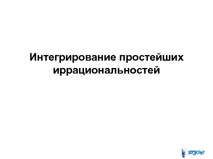 Интегрирование простейших иррациональностей 
