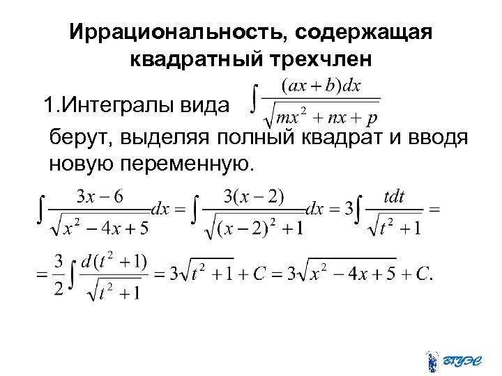 Иррациональность, содержащая квадратный трехчлен 1. Интегралы вида берут, выделяя полный квадрат и вводя новую