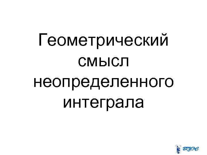 Геометрический смысл неопределенного интеграла 