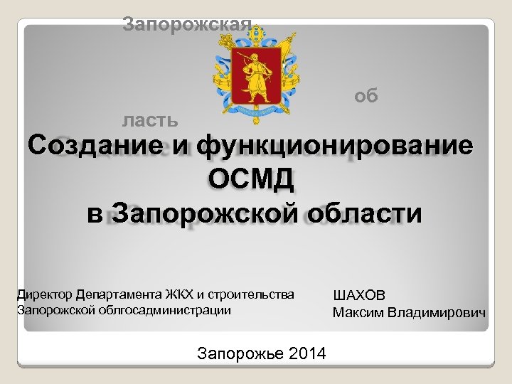 Запорожская об ласть Создание и функционирование ОСМД в Запорожской области Директор Департамента ЖКХ и