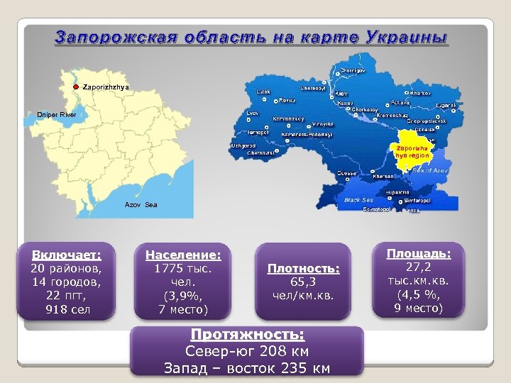 Запорожская область на карте Украины Zaporizhzhya Dniper River Zaporizhz hya region Azov Sea Включает: