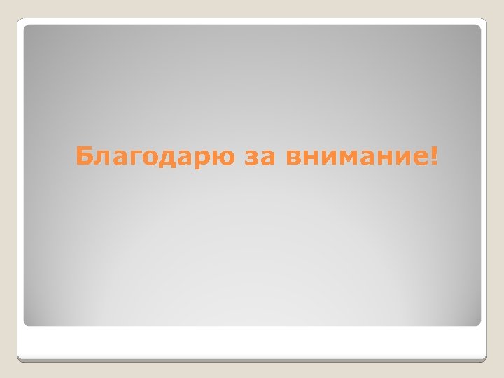 Благодарю за внимание! 