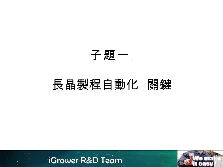 子題一. 長晶製程自動化 關鍵 