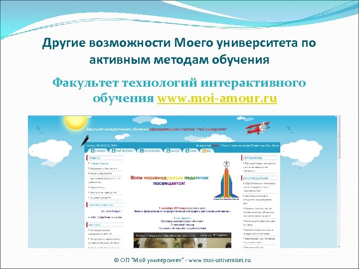 Другие возможности Моего университета по активным методам обучения Факультет технологий интерактивного обучения www. moi-amour.