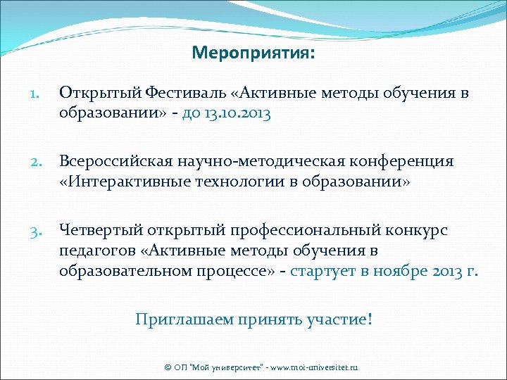 Мероприятия: 1. Открытый Фестиваль «Активные методы обучения в образовании» - до 13. 10. 2013