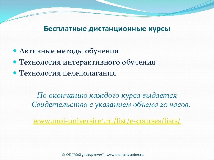 Бесплатные дистанционные курсы Активные методы обучения Технология интерактивного обучения Технология целеполагания По окончанию каждого