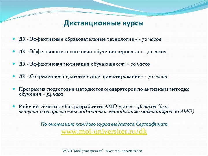 Дистанционные курсы ДК «Эффективные образовательные технологии» - 70 часов ДК «Эффективные технологии обучения взрослых»