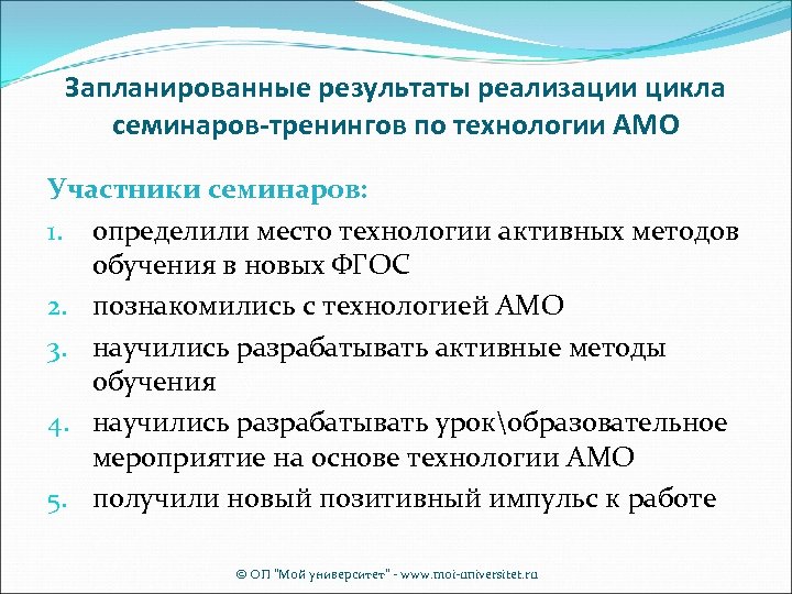 Запланированные результаты реализации цикла семинаров-тренингов по технологии АМО Участники семинаров: 1. определили место технологии