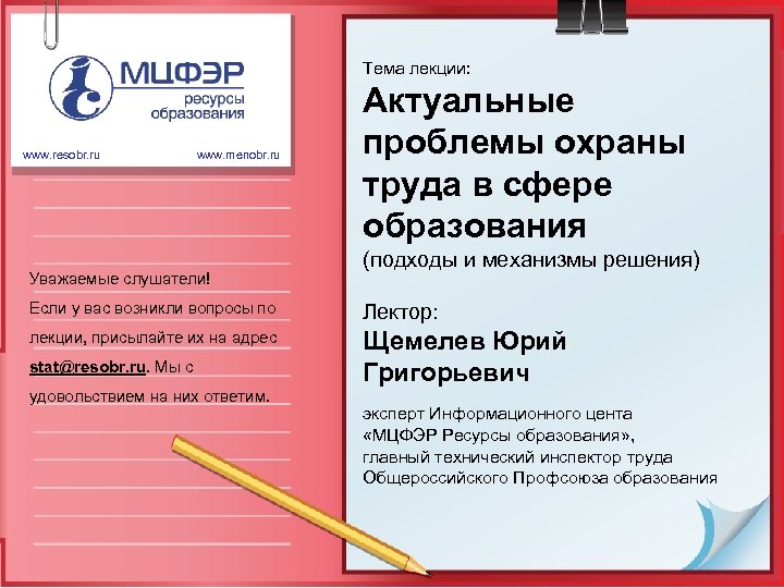 Тема лекции: www. resobr. ru www. menobr. ru Уважаемые слушатели! Актуальные проблемы охраны труда