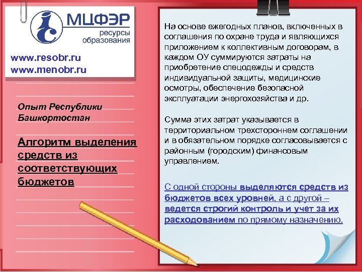www. resobr. ru www. menobr. ru Опыт Республики Башкортостан Алгоритм выделения средств из соответствующих