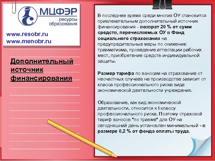 www. resobr. ru www. menobr. ru Дополнительный источник финансирования В последнее время среди многих