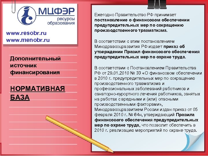 www. resobr. ru www. menobr. ru Дополнительный источник финансирования НОРМАТИВНАЯ БАЗА Ежегодно Правительство РФ