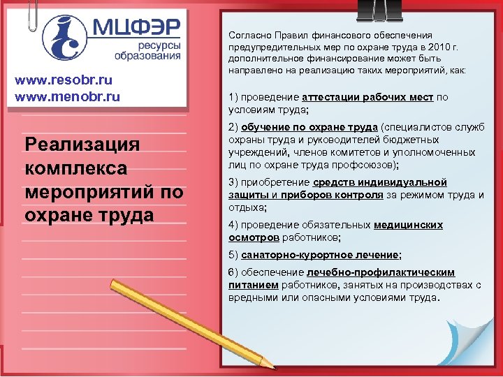 www. resobr. ru www. menobr. ru Реализация комплекса мероприятий по охране труда Согласно Правил