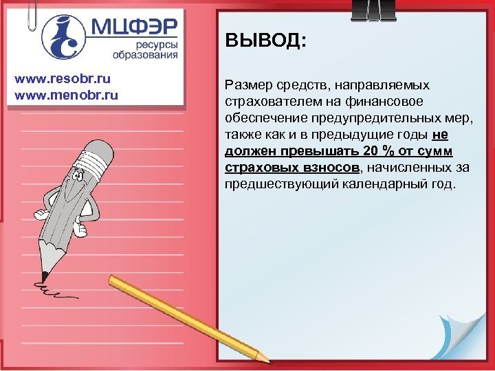 ВЫВОД: www. resobr. ru www. menobr. ru Размер средств, направляемых страхователем на финансовое обеспечение
