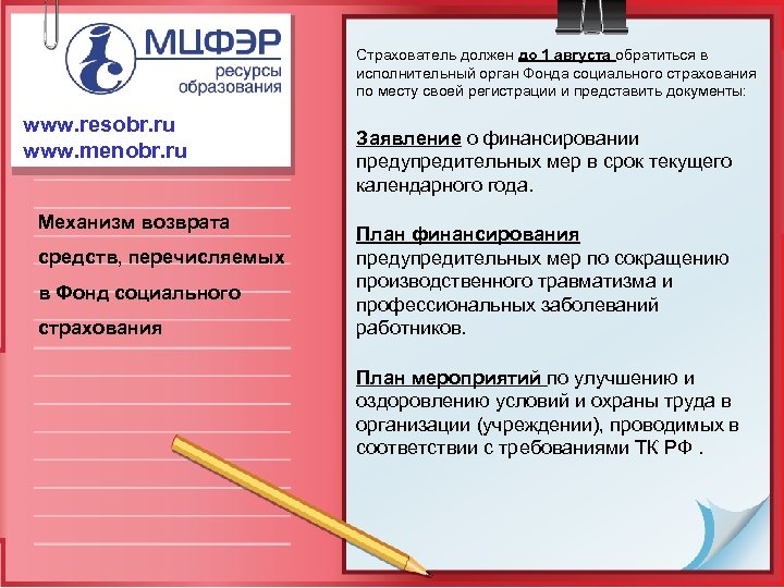 Страхователь должен до 1 августа обратиться в исполнительный орган Фонда социального страхования по месту