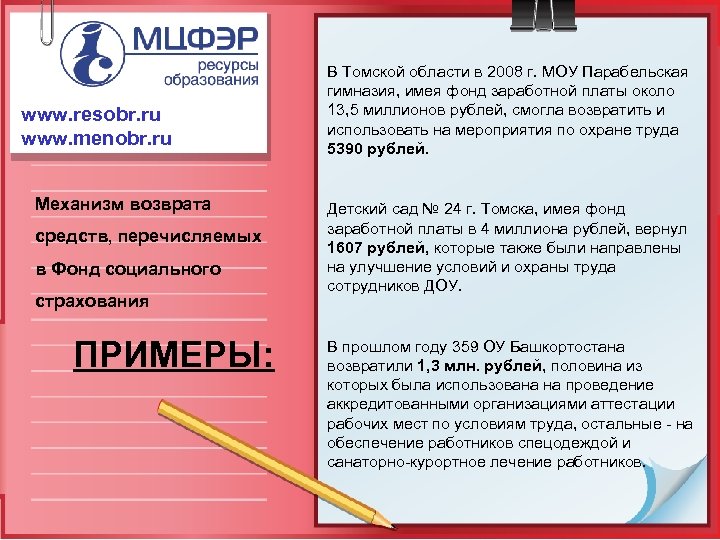 www. resobr. ru www. menobr. ru Механизм возврата средств, перечисляемых в Фонд социального страхования