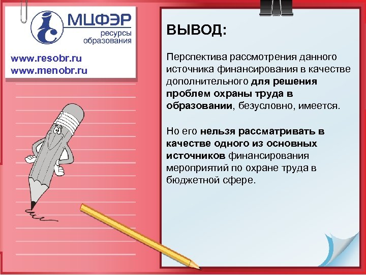 ВЫВОД: www. resobr. ru www. menobr. ru Перспектива рассмотрения данного источника финансирования в качестве