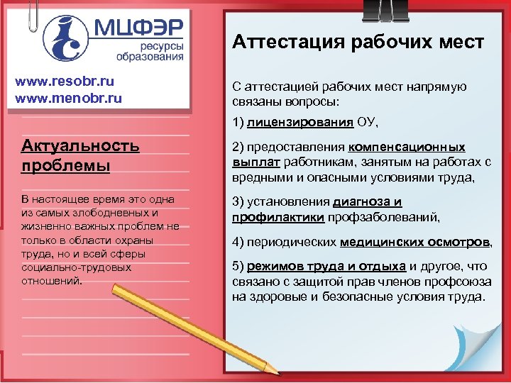 Аттестация рабочих мест www. resobr. ru www. menobr. ru С аттестацией рабочих мест напрямую