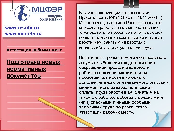 www. resobr. ru www. menobr. ru Аттестация рабочих мест Подготовка новых нормативных документов В