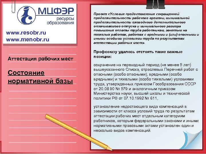 www. resobr. ru www. menobr. ru Аттестация рабочих мест Состояние нормативной базы Проект «Условия