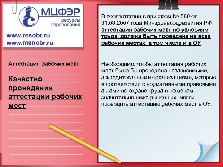 www. resobr. ru www. menobr. ru Аттестация рабочих мест Качество проведения аттестации рабочих мест
