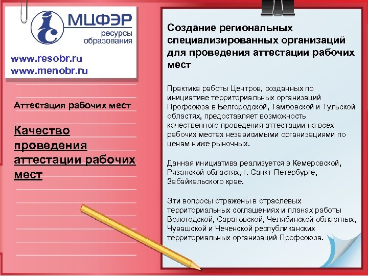 www. resobr. ru www. menobr. ru Аттестация рабочих мест Качество проведения аттестации рабочих мест