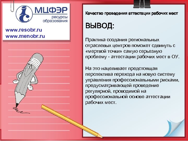 Качество проведения аттестации рабочих мест www. resobr. ru www. menobr. ru ВЫВОД: Практика создания