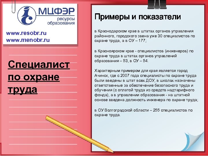 Примеры и показатели www. resobr. ru www. menobr. ru Специалист по охране труда в