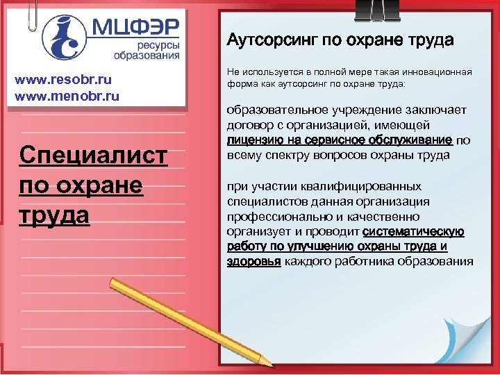 Аутсорсинг по охране труда www. resobr. ru www. menobr. ru Специалист по охране труда