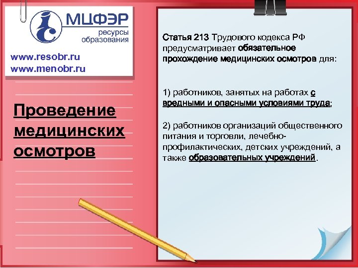 www. resobr. ru www. menobr. ru Проведение медицинских осмотров Статья 213 Трудового кодекса РФ