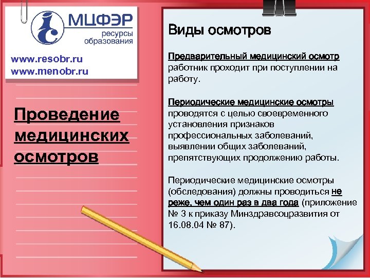 Виды осмотров www. resobr. ru www. menobr. ru Проведение медицинских осмотров Предварительный медицинский осмотр