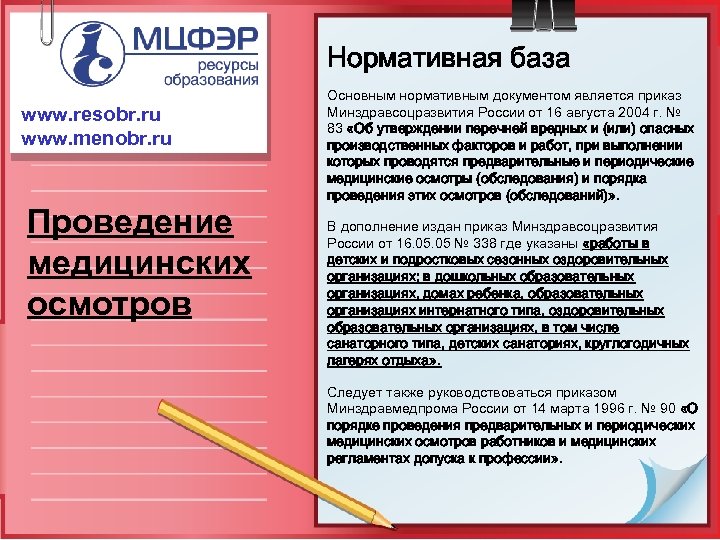 Нормативная база www. resobr. ru www. menobr. ru Проведение медицинских осмотров Основным нормативным документом