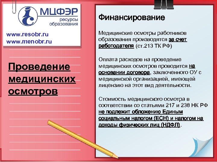 Финансирование www. resobr. ru www. menobr. ru Проведение медицинских осмотров Медицинские осмотры работников образования