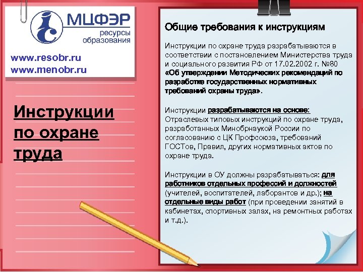 Общие требования к инструкциям www. resobr. ru www. menobr. ru Инструкции по охране труда