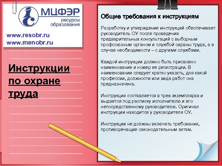 Общие требования к инструкциям www. resobr. ru www. menobr. ru Инструкции по охране труда