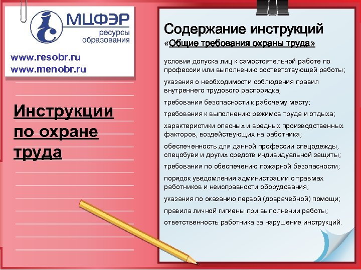 Содержание инструкций «Общие требования охраны труда» www. resobr. ru www. menobr. ru условия допуска