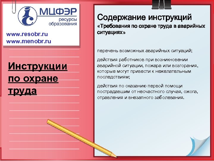 Содержание инструкций www. resobr. ru www. menobr. ru «Требования по охране труда в аварийных