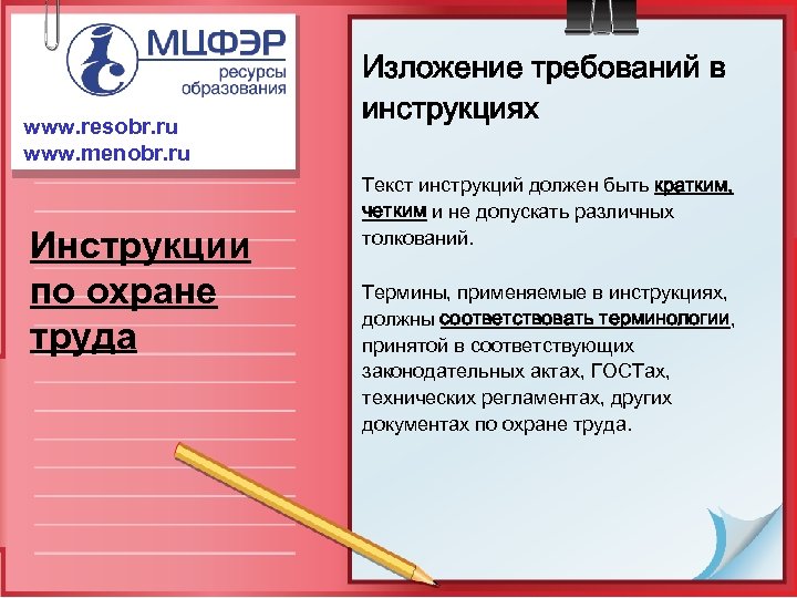 www. resobr. ru www. menobr. ru Инструкции по охране труда Изложение требований в инструкциях