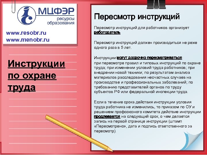 Пересмотр инструкций www. resobr. ru www. menobr. ru Инструкции по охране труда Пересмотр инструкций