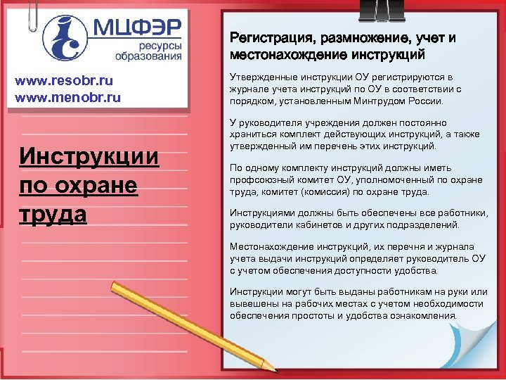 Регистрация, размножение, учет и местонахождение инструкций www. resobr. ru www. menobr. ru Инструкции по
