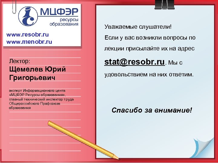 Уважаемые слушатели! www. resobr. ru www. menobr. ru Лектор: Щемелев Юрий Григорьевич эксперт Информационного