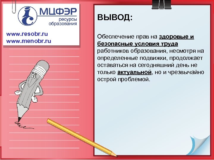 ВЫВОД: www. resobr. ru www. menobr. ru Обеспечение прав на здоровые и безопасные условия