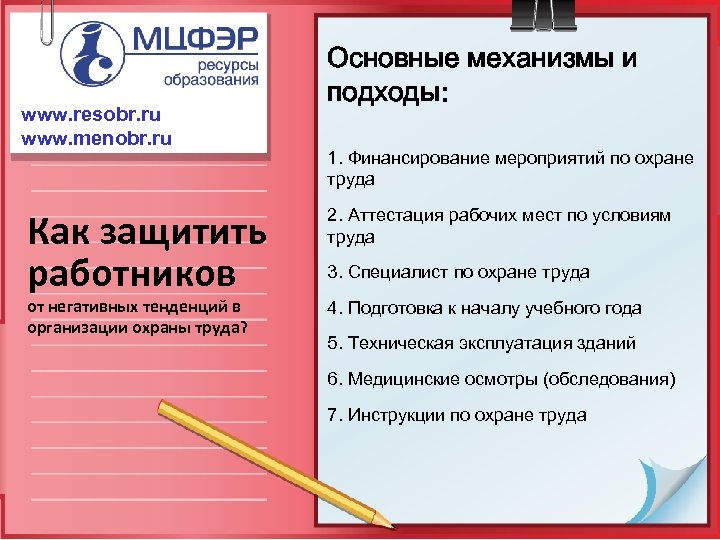 www. resobr. ru www. menobr. ru Как защитить работников от негативных тенденций в организации