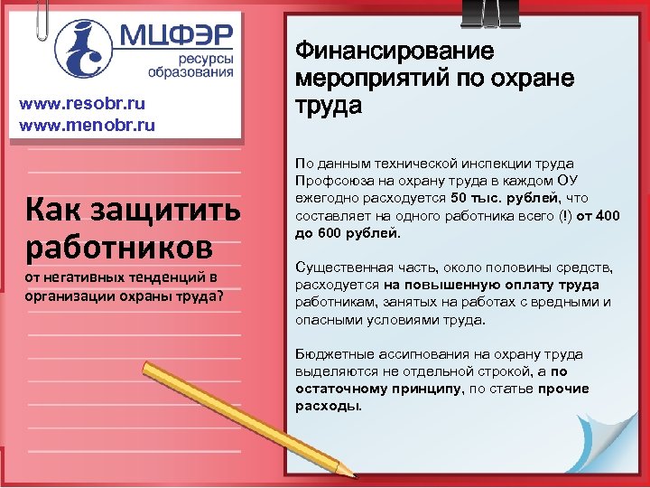 www. resobr. ru www. menobr. ru Как защитить работников от негативных тенденций в организации