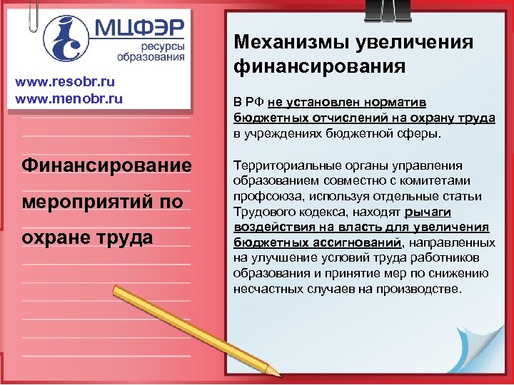 www. resobr. ru www. menobr. ru Финансирование мероприятий по охране труда Механизмы увеличения финансирования