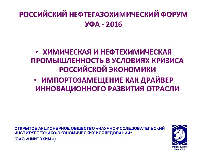 РОССИЙСКИЙ НЕФТЕГАЗОХИМИЧЕСКИЙ ФОРУМ УФА - 2016 • ХИМИЧЕСКАЯ И НЕФТЕХИМИЧЕСКАЯ ПРОМЫШЛЕННОСТЬ В УСЛОВИЯХ КРИЗИСА