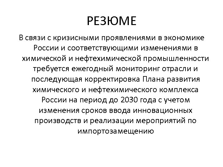 РЕЗЮМЕ В связи с кризисными проявлениями в экономике России и соответствующими изменениями в химической