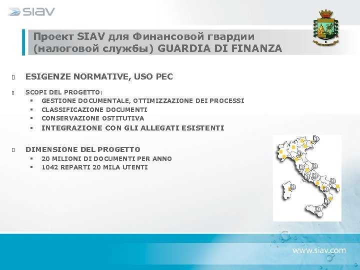 Проект SIAV для Финансовой гвардии (налоговой службы) GUARDIA DI FINANZA ESIGENZE NORMATIVE, USO PEC