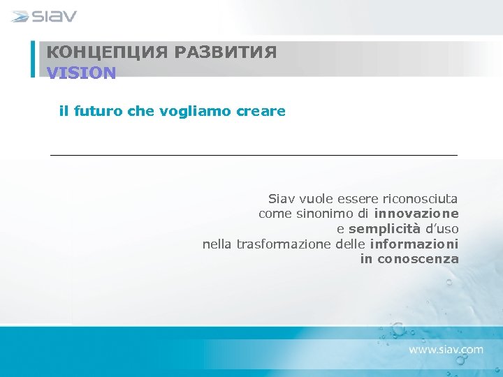 КОНЦЕПЦИЯ РАЗВИТИЯ VISION il futuro che vogliamo creare Siav vuole essere riconosciuta come sinonimo